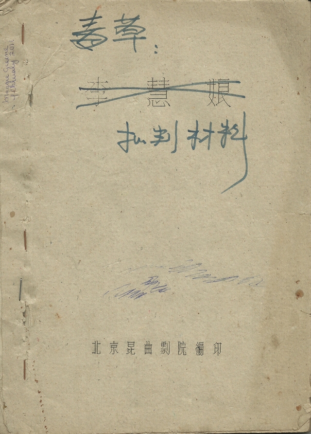copy of the script of Meng’s Li Huiniang